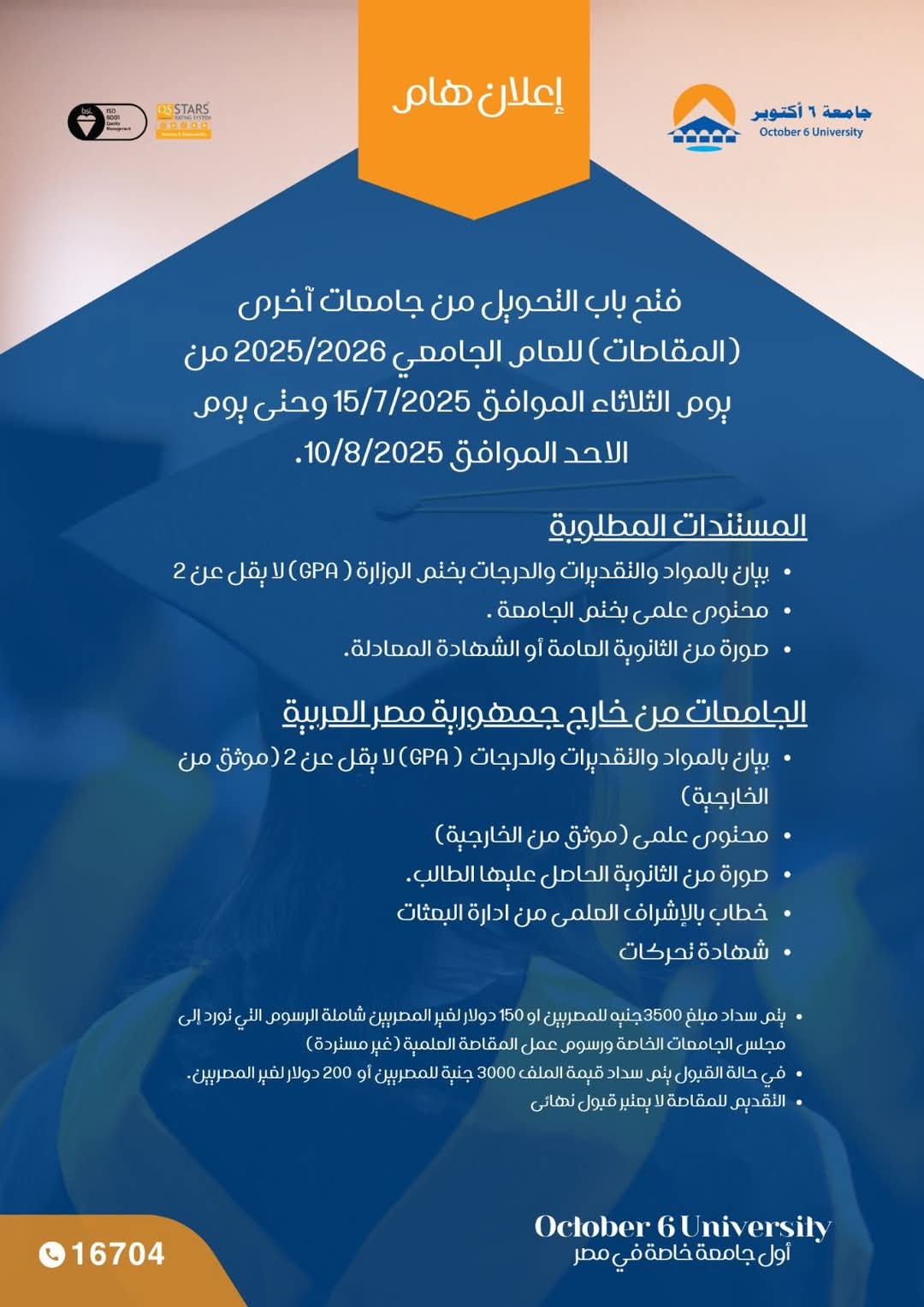 FB IMG 1752580723178 جامعة 6 أكتوبر جامعة 6 أكتوبر تعلن فتح باب التحويل من الجامعات الأخرى.. الشروط والمستندات المطلوبة موقع في الجامعة
