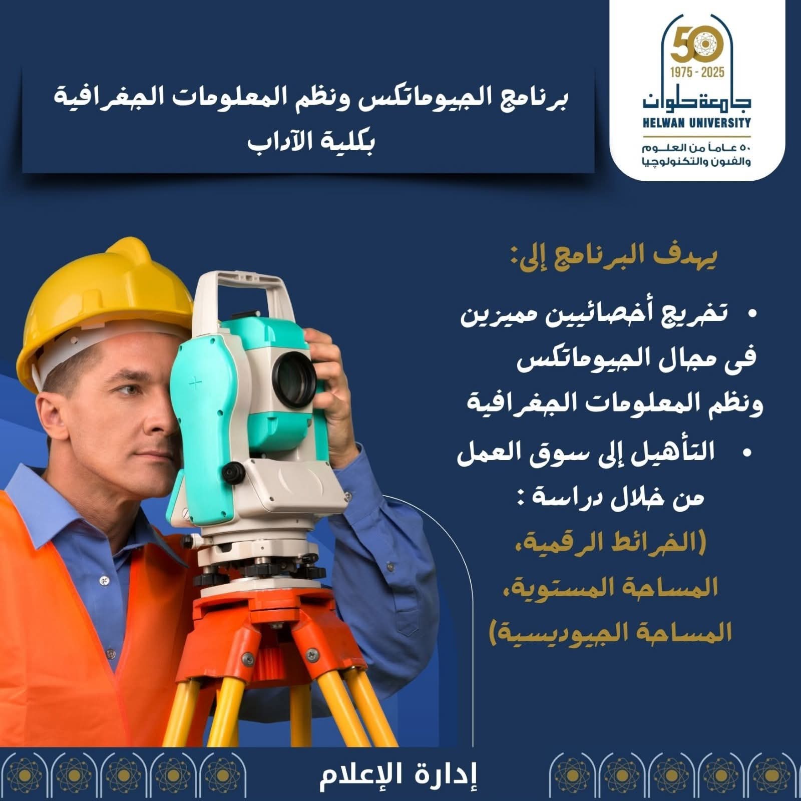 برنامج الجيوماتكس ونظم المعلومات الجغرافية بكلية الآداب جامعة حلوان