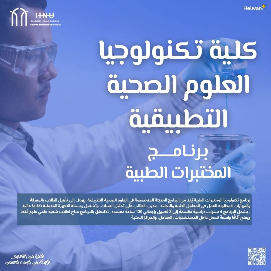 جامعة حلوان الأهلية تقدم برنامج المختبرات الطبية بكلية تكنولوجيا العلوم الصحية التطبيقية