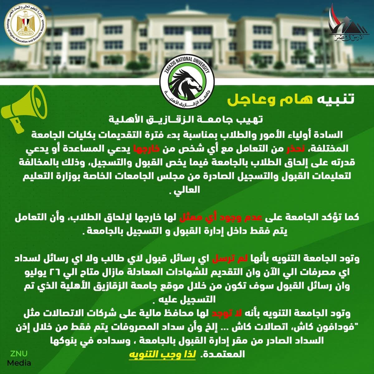 جامعة الزقازيق الأهلية تحذر.. القبول والتسجيل عبر الإدارة فقط