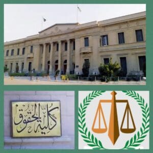 كلية الحقوق جامعة القاهرة