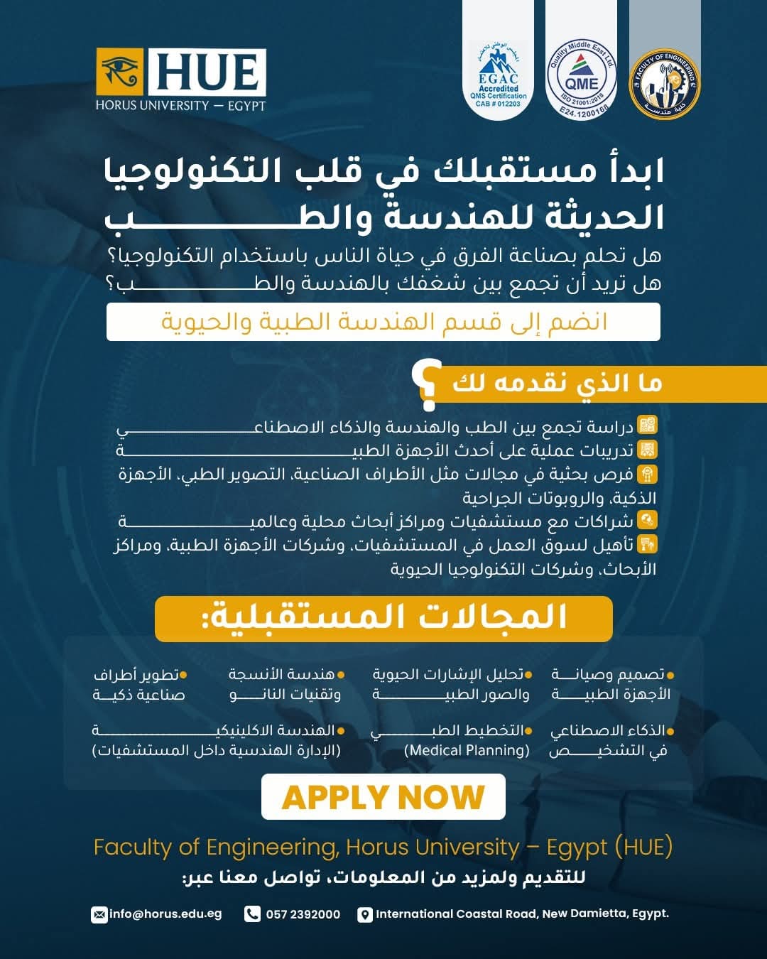 FB IMG 1752947206992 نتيجة تنسيق جامعة حورس تعلن فتح باب الدراسة في قسم الهندسة الطبية والحيوية للعام الدراسي 2025-2026 موقع في الجامعة