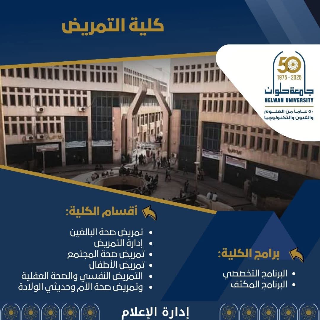 كلية التمريض جامعة حلوان