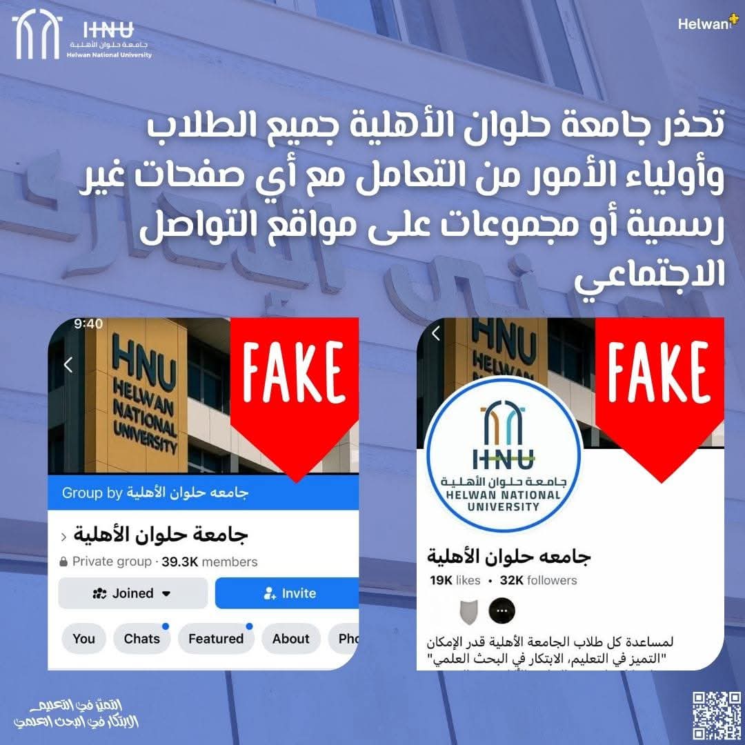 جامعة حلوان الأهلية تحذر من صفحات مزيفة