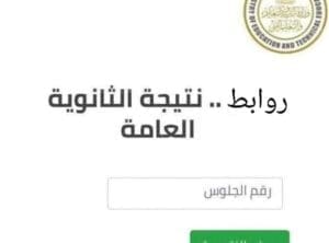 نتيجة الثانوية العامة 2025