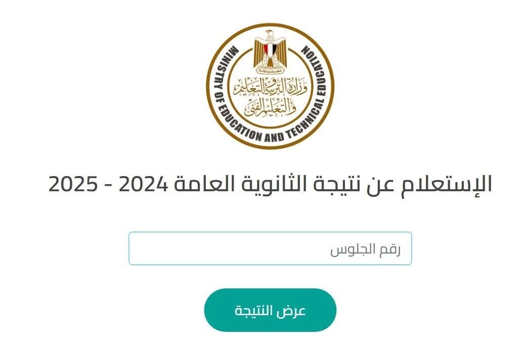 نتيجة الثانوية العامة 2025