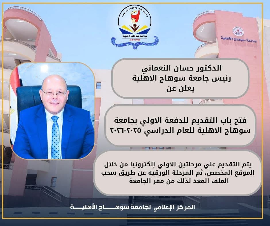 FB IMG 1753292251128 التعليم جامعة سوهاج الأهلية تعلن عن فتح باب التقديم للإلتحاق ببرامج الجامعة للعام الجامعي 2025/2026 موقع في الجامعة