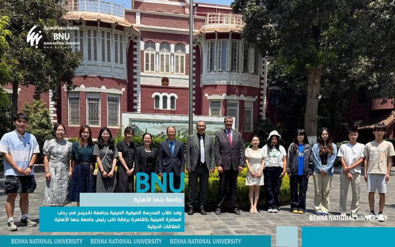 FB IMG 1753432021873 جامعة جامعة بنها الأهلية تستقبل وفد طلاب جامعة نانجينج الصينية في رحاب السفارة الصينية بالقاهرة موقع في الجامعة