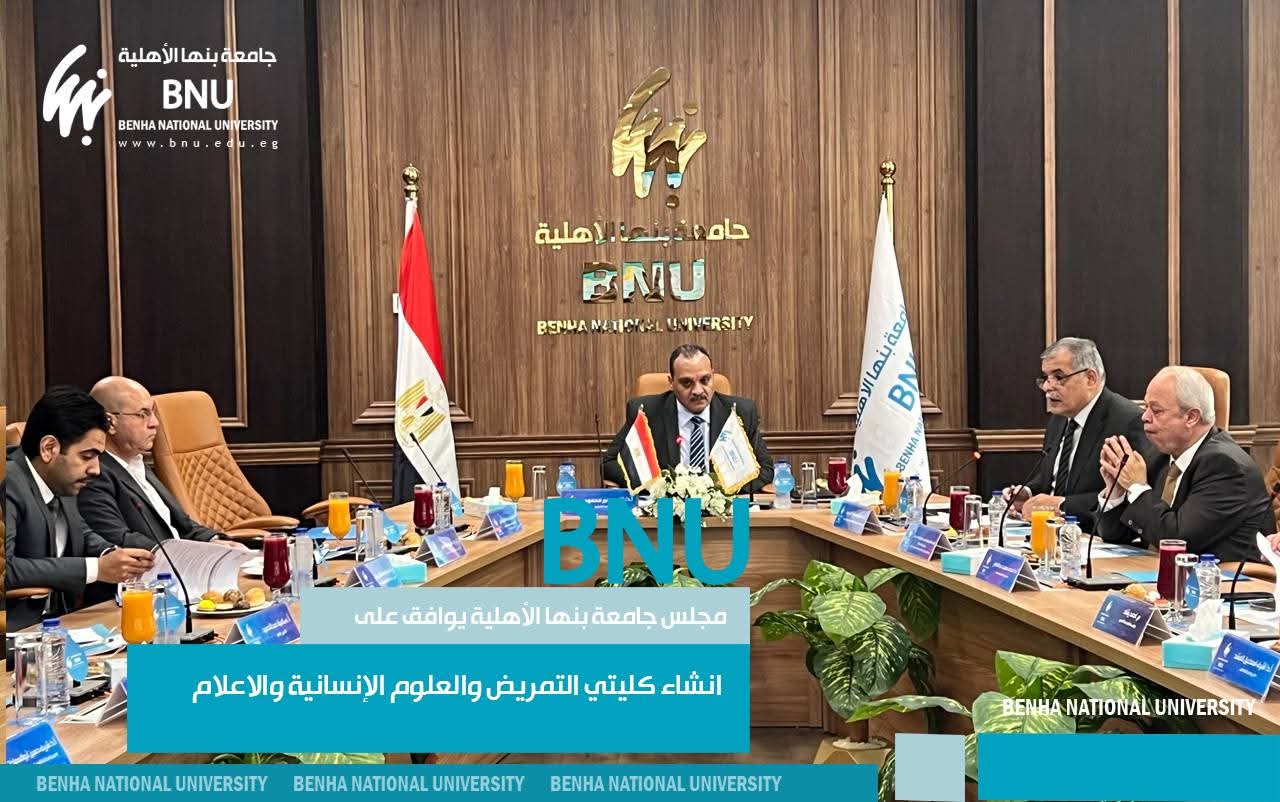 مجلس جامعة بنها الأهلية يوافق على إنشاء كليتي التمريض والعلوم الإنسانية والاعلام 1 FB IMG 1753804346797 جامعة بنها مجلس جامعة بنها الأهلية يوافق على إنشاء كليتي التمريض والعلوم الإنسانية والاعلام موقع في الجامعة