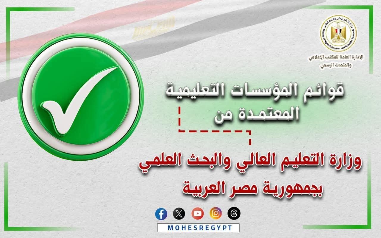 التعليم العالي تؤكد: ضرورة التزام طلاب الثانوية العامة والشهادات المعادلة بالتقديم في المؤسسات التعليمية المعتمدة 1 FB IMG 1753869098548 التعليم التعليم العالي تؤكد: ضرورة التزام طلاب الثانوية العامة والشهادات المعادلة بالتقديم في المؤسسات التعليمية المعتمدة موقع في الجامعة