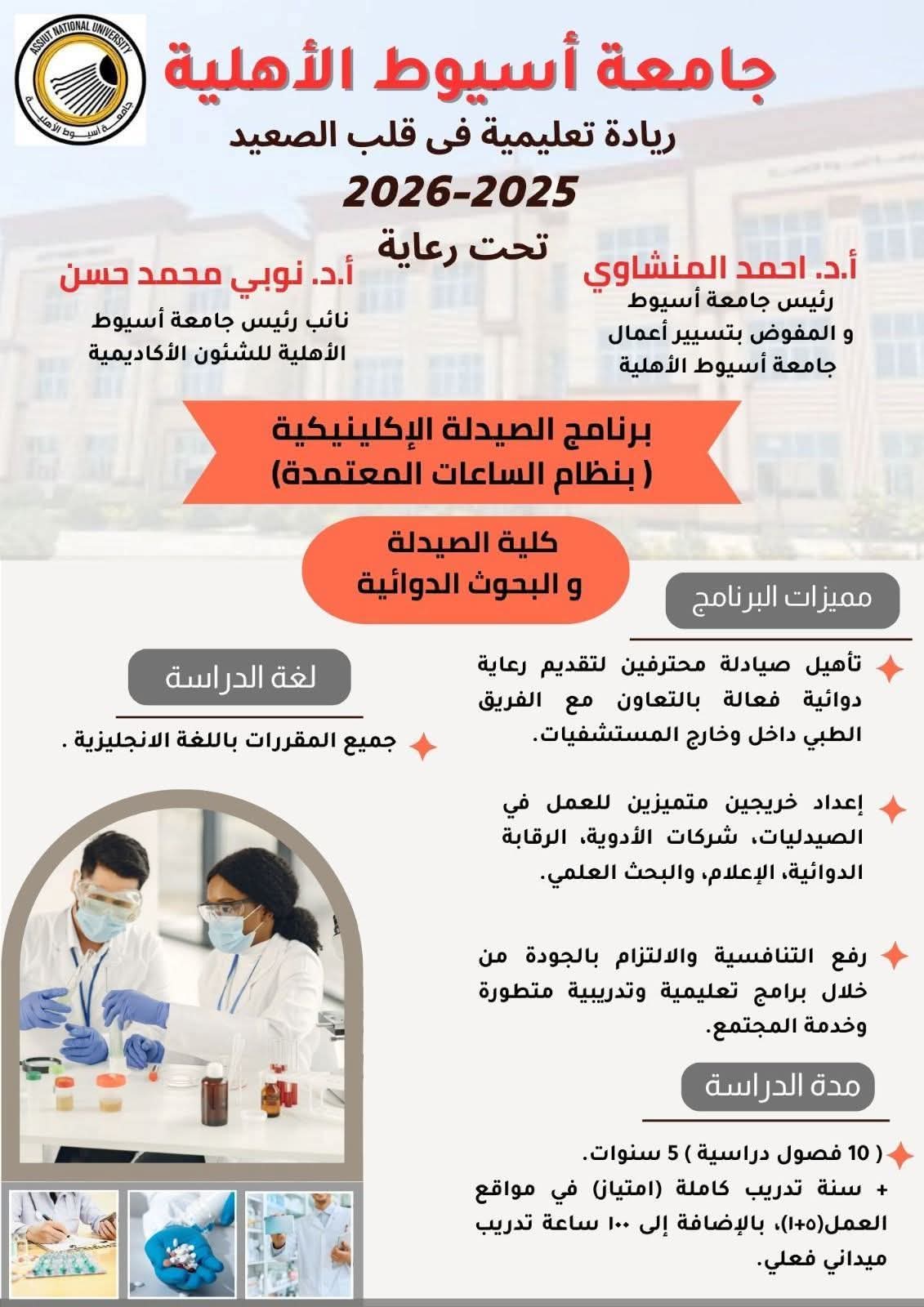 جامعة أسيوط الأهلية تطلق برنامج الصيدلة الإكلينيكية لإعداد كوادر طبية متميزة 2025/2026 1 FB IMG 1753969600468 جامعة جامعة أسيوط الأهلية تطلق برنامج الصيدلة الإكلينيكية لإعداد كوادر طبية متميزة 2025/2026 موقع في الجامعة