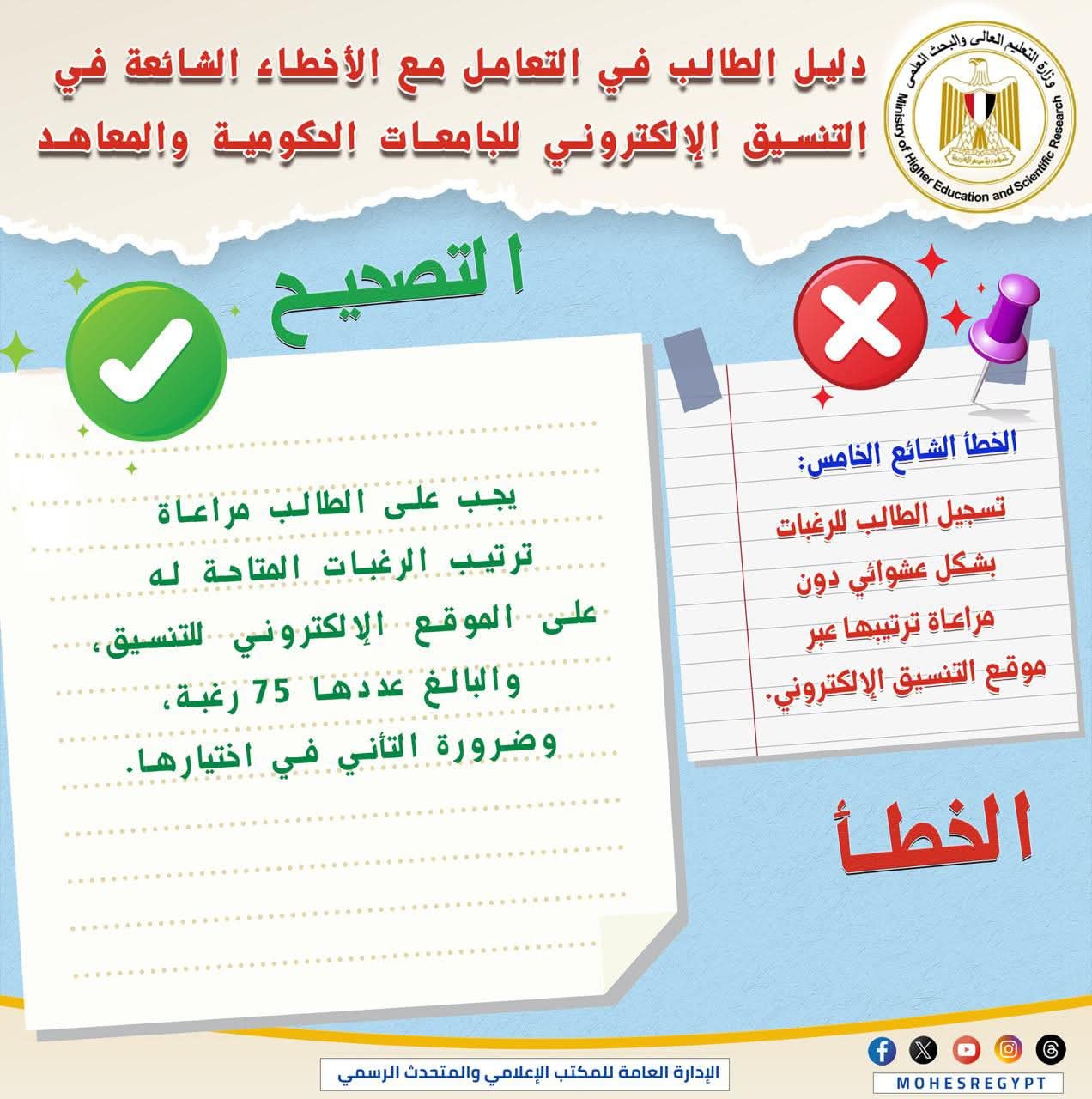 بعد انطلاق المرحلة الأولى لتنسيق الثانوية العامة 2025.. التعليم العالي تحذر من أخطاء شائعة عند تسجيل الرغبات 1 FB IMG 1753972742057 تنسيق بعد انطلاق المرحلة الأولى لتنسيق الثانوية العامة 2025.. التعليم العالي تحذر من أخطاء شائعة عند تسجيل الرغبات موقع في الجامعة