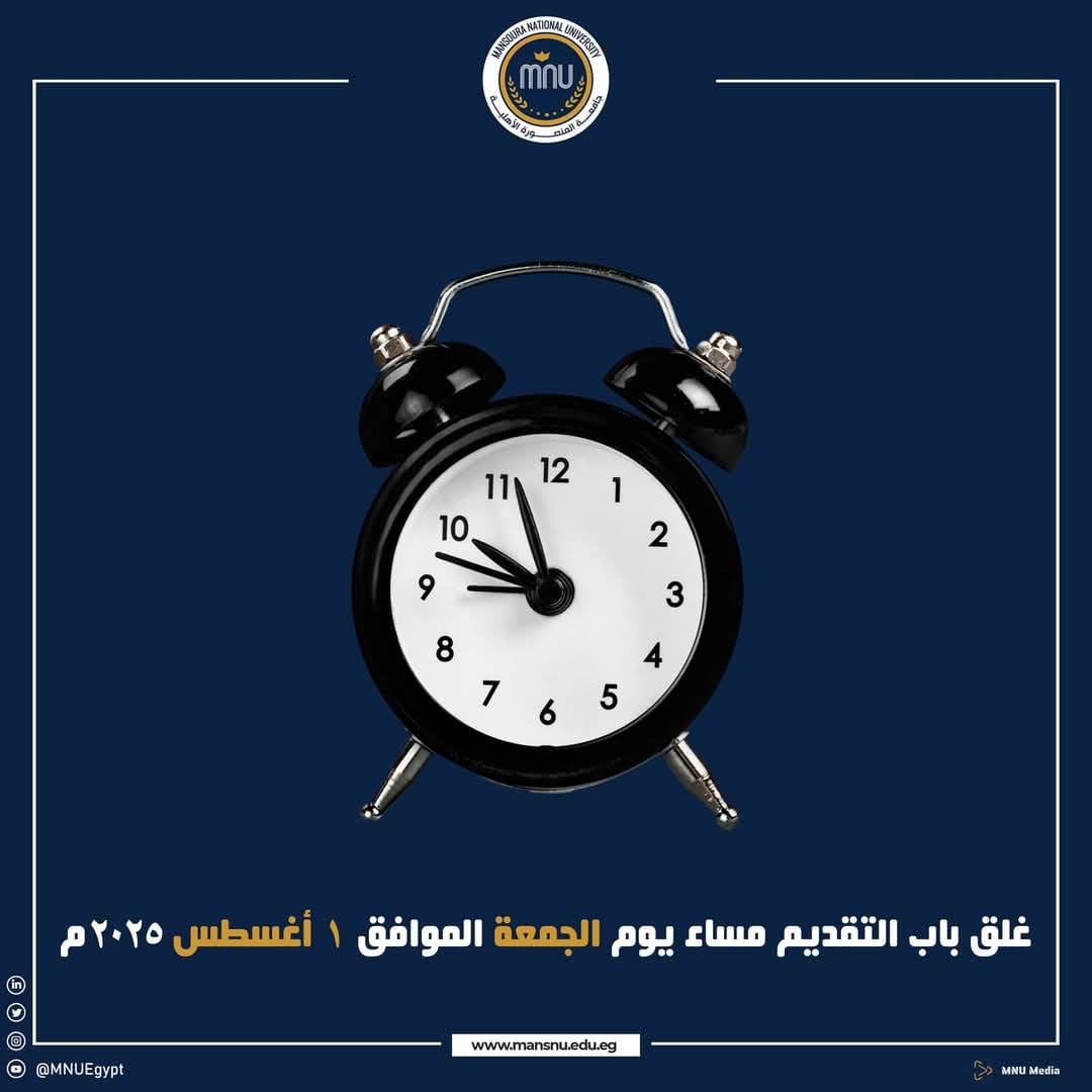 تنويه هام من جامعة المنصورة الأهلية بشأن غلق باب التقديم لطلاب الثانوية العامة 2025 1 FB IMG 1753977973208 جامعة المنصورة تنويه هام من جامعة المنصورة الأهلية بشأن غلق باب التقديم لطلاب الثانوية العامة 2025 موقع في الجامعة