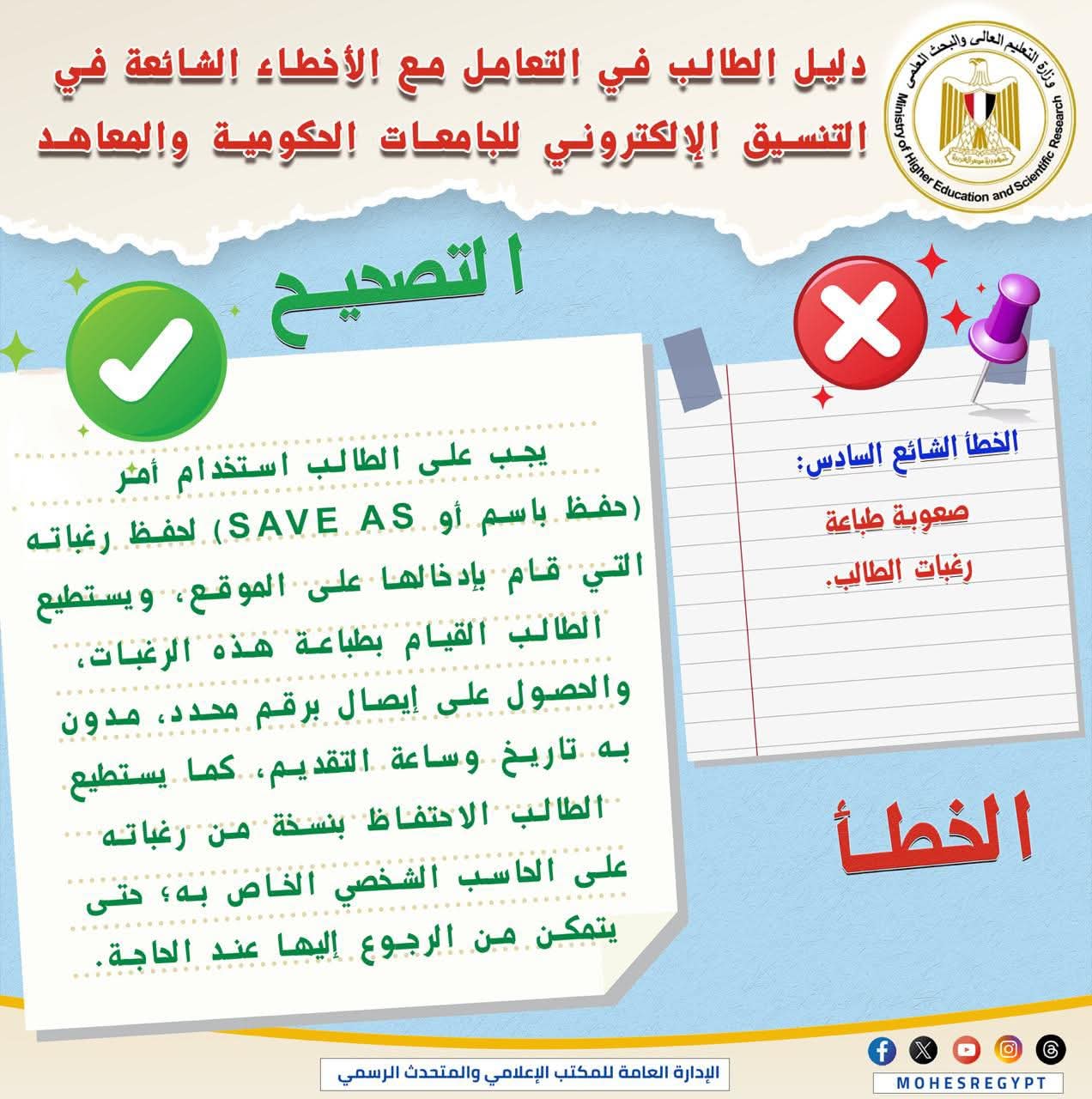 تحذير هام من التعليم العالي لطلاب المرحلة الأولى يعطل طباعة رغبات التنسيق 1 FB IMG 1753981675189 المرحلة تحذير هام من التعليم العالي لطلاب المرحلة الأولى يعطل طباعة رغبات التنسيق موقع في الجامعة