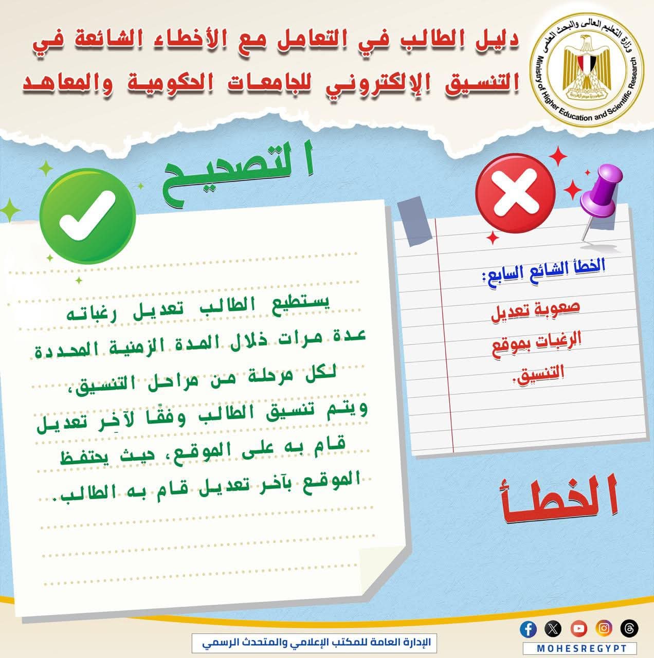 تحذير هام من التعليم العالي لطلاب المرحلة الأولى.. متتسرعش في تسجيل رغباتك 1 FB IMG 1753988661774 التعليم العالي تحذير هام من التعليم العالي لطلاب المرحلة الأولى.. متتسرعش في تسجيل رغباتك موقع في الجامعة