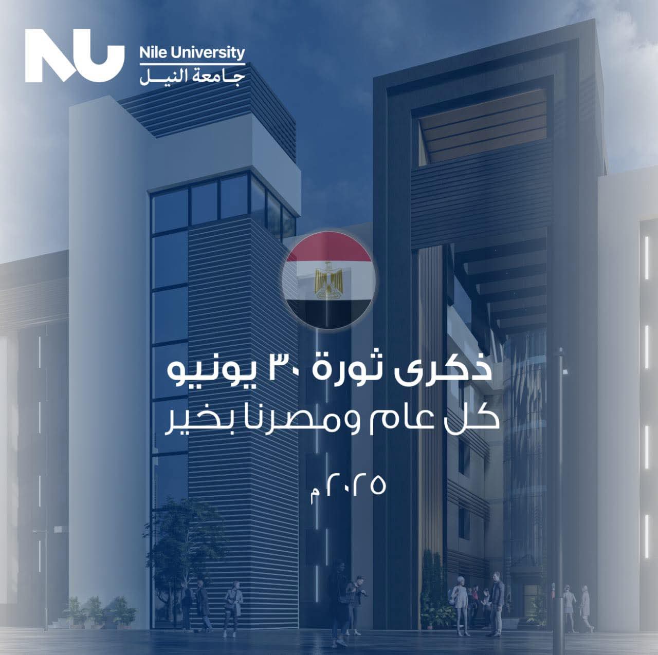 IMG 20250701 WA0003 جامعة النيل وائل عقل: جامعة النيل شريك استراتيجي في بناء الجمهورية الجديدة موقع في الجامعة