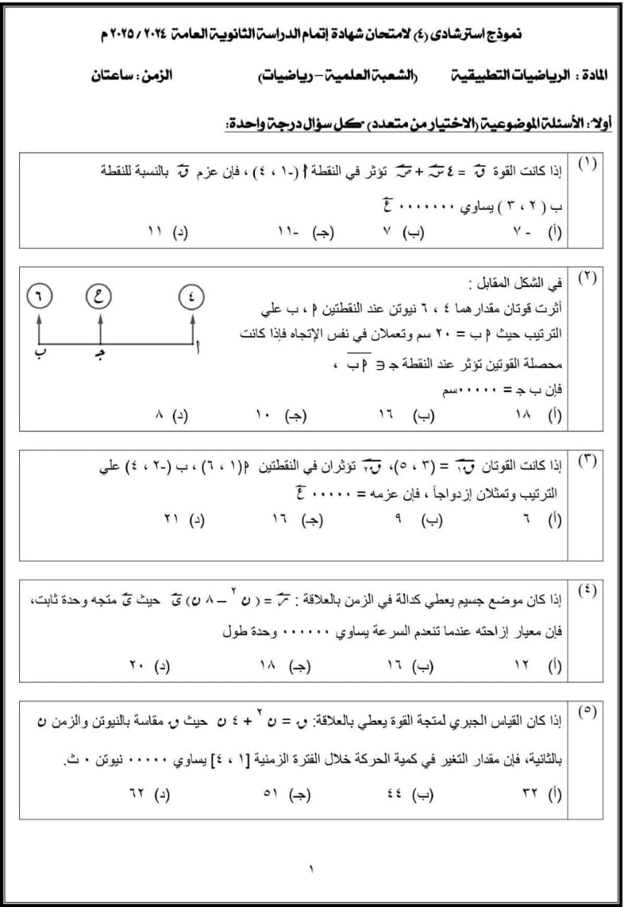 20 سؤال اختياري في الرياضيات البحتة لتدريب طلاب الثانوية العامة 2025 على نظام البابل شيت 1 IMG 20250705 WA0179 الثانوية العامة 20 سؤال اختياري في الرياضيات البحتة لتدريب طلاب الثانوية العامة 2025 على نظام البابل شيت موقع في الجامعة