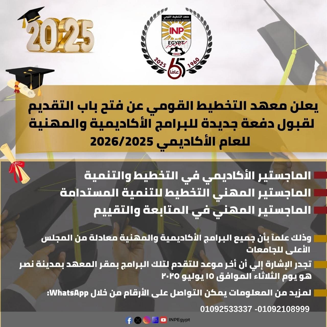 IMG 20250707 WA0001 معهد معهد التخطيط القومي يفتح باب التقدم لبرامج الماجستير الأكاديمية والمهنية للعام 2025-2026 موقع في الجامعة