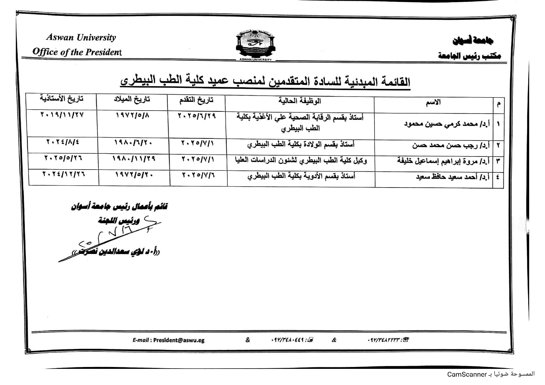 IMG 20250707 WA0113 القائمة القائمة المبدئية للمتقدمين لمنصبي عميد العلوم والطب البيطري بأسوان موقع في الجامعة