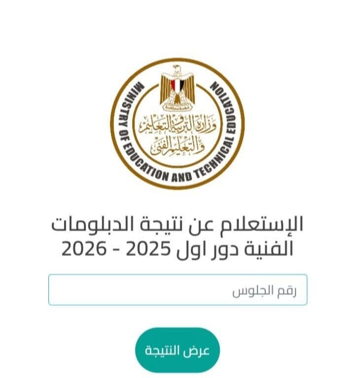 برقم الجلوس.. رابط نتيجة الدبلومات الفنية 2025 لجميع التخصصات 1 برقم الجلوس.. رابط نتيجة الدبلومات الفنية 2025 لجميع التخصصات