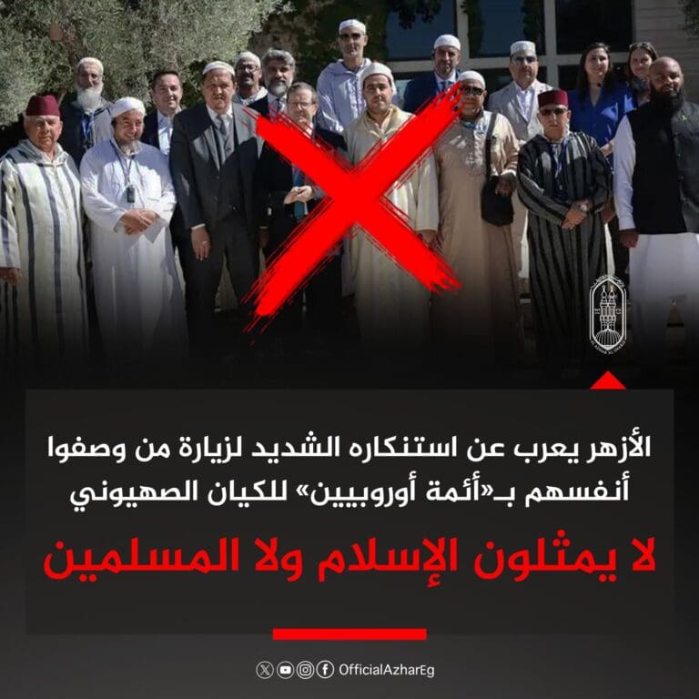 الأزهر يستنكر زيارة "الأئمة الأوروبيين" للكيان الصهيوني: لا يمثلون الإسلام ولا المسلمين 6 IMG 20250710 WA0067 الأزهر الأزهر يستنكر زيارة "الأئمة الأوروبيين" للكيان الصهيوني: لا يمثلون الإسلام ولا المسلمين موقع في الجامعة