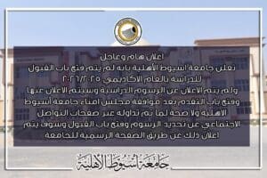 IMG 20250719 WA0001 جامعة أسيوط الأهلية جامعة أسيوط الأهلية تعلن عدم فتح باب القبول للعام الأكاديمي 2026-2025 موقع في الجامعة