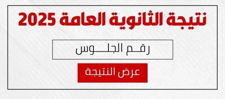 نتيجة الثانوية العامة 2025