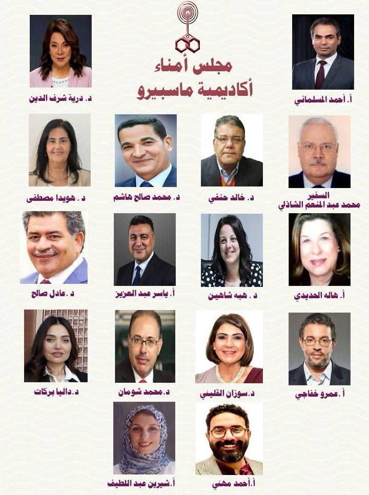 بينهم أساتذة جامعات وعمداء كليات.. التشكيل الجديد لمجلس أمناء أكاديمية ماسبيرو 5 IMG 20250722 WA0024 STEM بينهم أساتذة جامعات وعمداء كليات.. التشكيل الجديد لمجلس أمناء أكاديمية ماسبيرو موقع في الجامعة