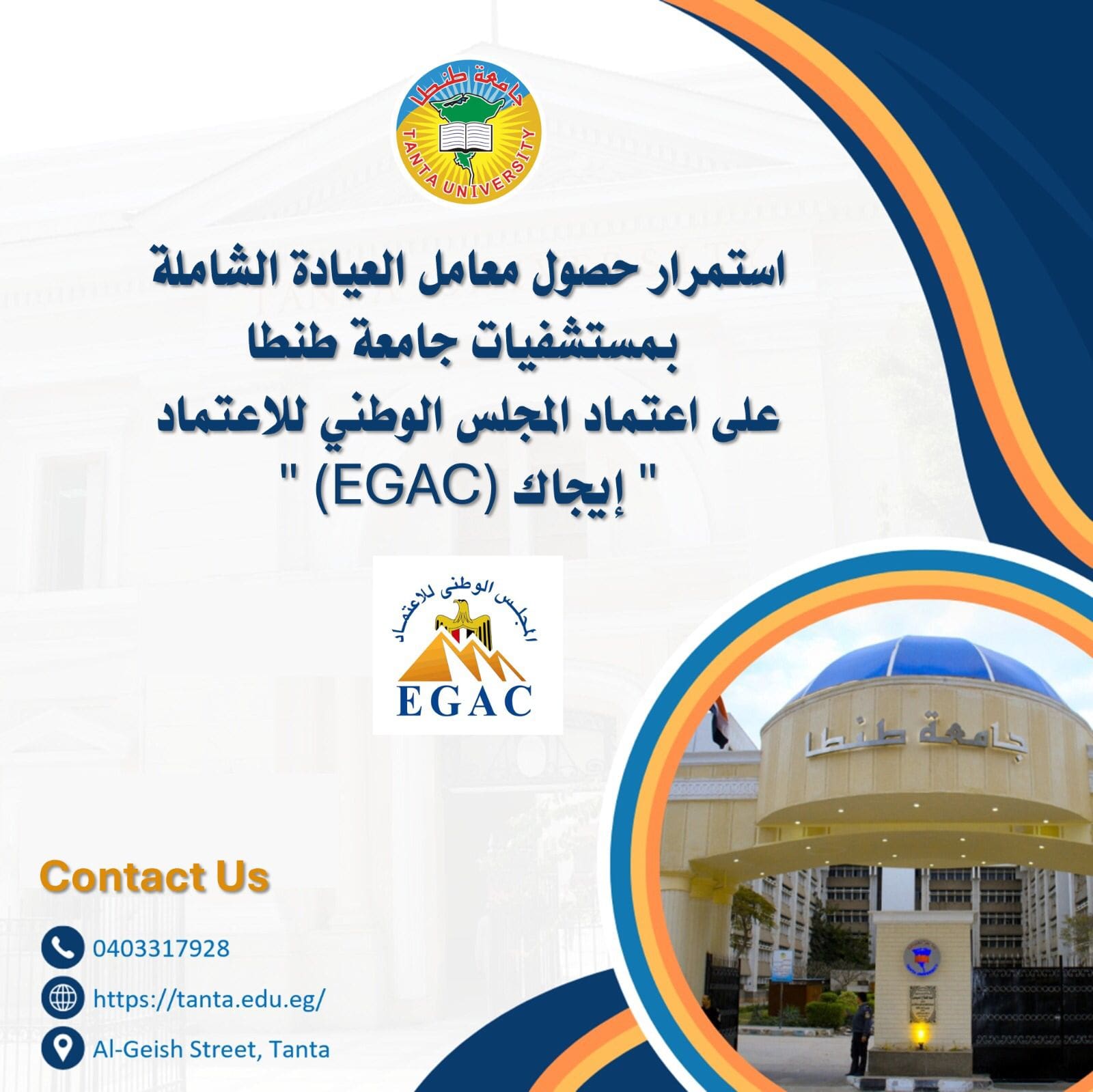 IMG 20250724 WA0203 رئيس استمرار حصول معامل العيادة الشاملة بمستشفيات جامعة طنطا على اعتماد المجلس الوطني للاعتماد "إيجاك" (EGAC) موقع في الجامعة