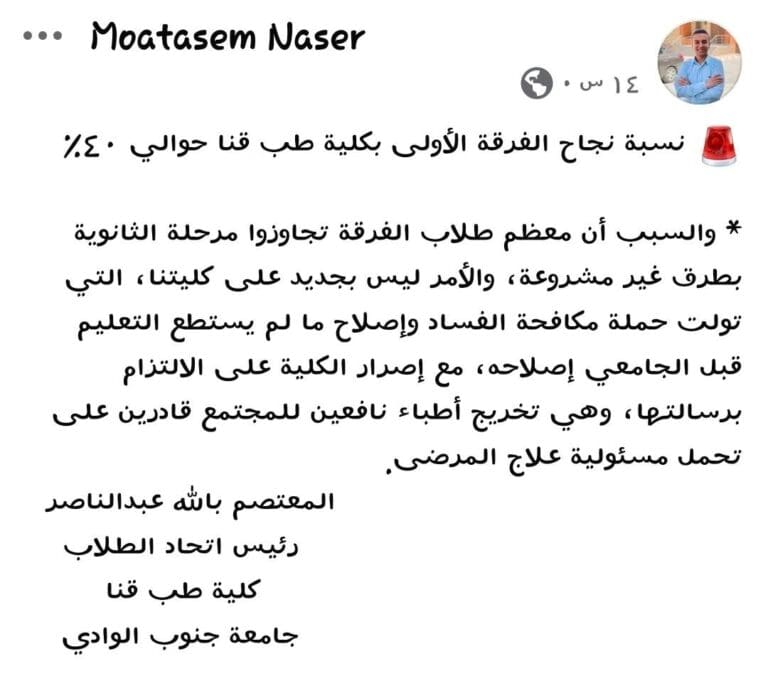 اتحاد كلية طب قنا: نسبة نجاح الفرقة الأولى 40% فقط بسبب تجاوز الثانوية بطرق غير مشروعة 23 اتحاد كلية طب قنا: نسبة نجاح الفرقة الأولى 40% فقط بسبب تجاوز الثانوية بطرق غير مشروعة