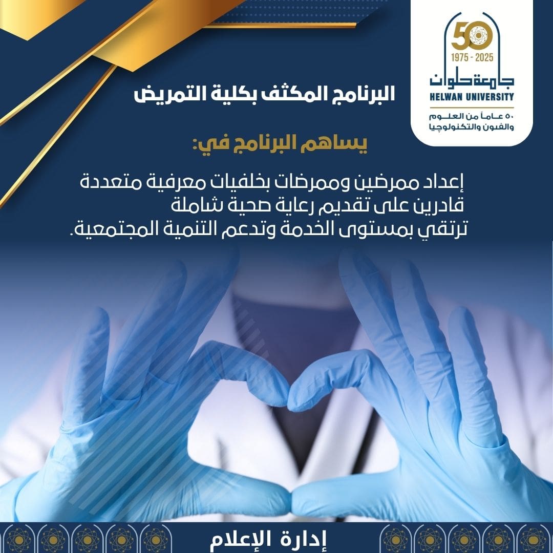 IMG 20250727 WA0031 الزقازيق جامعة حلوان تعلن عن فتح باب القبول في البرنامج المكثف بكلية التمريض موقع في الجامعة