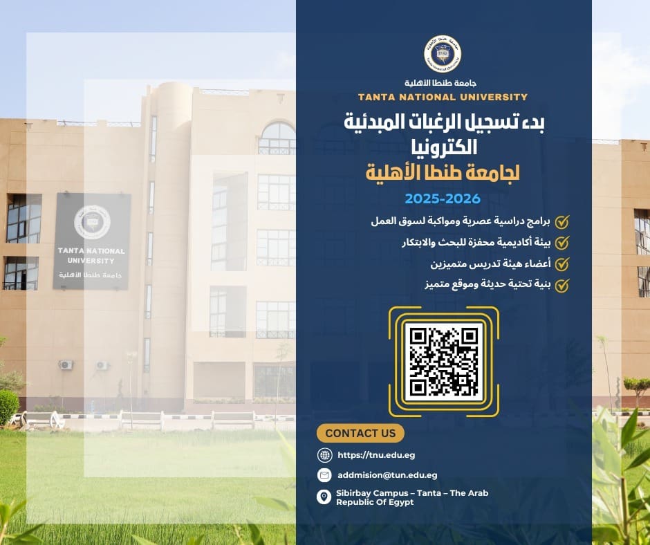 جامعة طنطا الأهلية تعلن عن فتح باب التسجيل المبدئي للطلاب بالتزامن مع إطلاق موقعها الإلكتروني الجديد 1 IMG 20250729 WA0074 طنطا جامعة طنطا الأهلية تعلن عن فتح باب التسجيل المبدئي للطلاب بالتزامن مع إطلاق موقعها الإلكتروني الجديد موقع في الجامعة