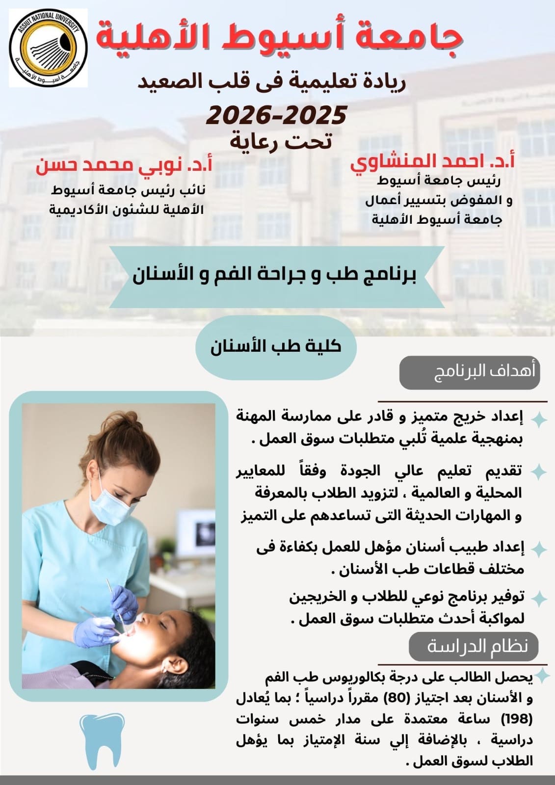جامعة أسيوط الأهلية تطرح برنامج "طب وجراحة الفم والأسنان" للعام الجامعي 2025/2026 1 IMG 20250730 WA0013 جامعة جامعة أسيوط الأهلية تطرح برنامج "طب وجراحة الفم والأسنان" للعام الجامعي 2025/2026 موقع في الجامعة
