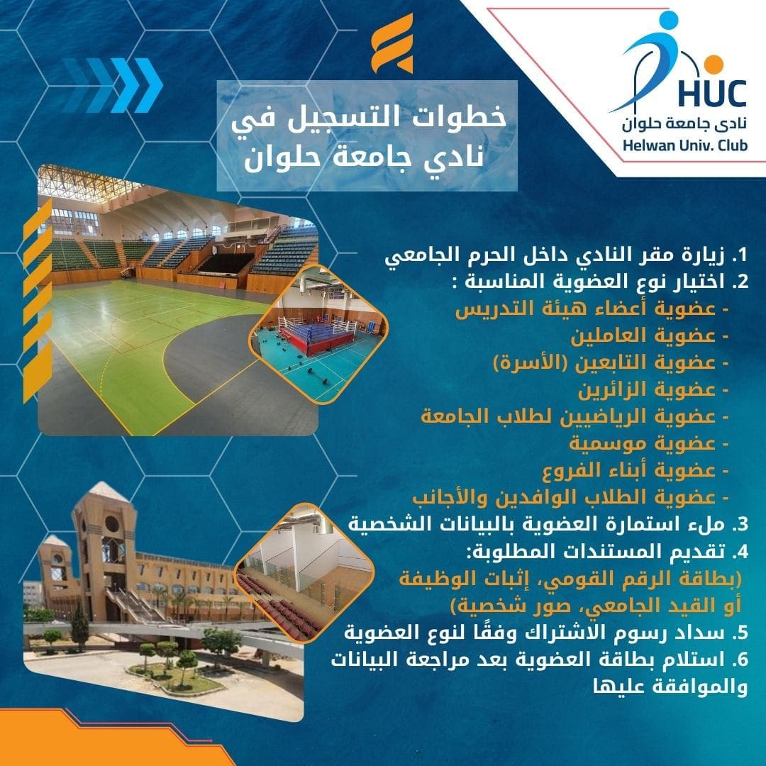 جامعة حلوان تفتح باب الاشتراك في ناديها بخدمات متكاملة لكل الفئات.. تفاصيل 1 IMG 20250731 WA00511 جامعة حلوان جامعة حلوان تفتح باب الاشتراك في ناديها بخدمات متكاملة لكل الفئات.. تفاصيل موقع في الجامعة