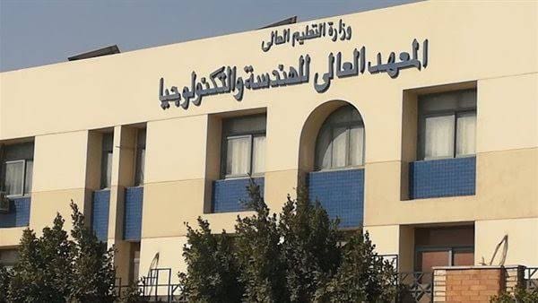 تعرف على أسماء المعاهد الخاصة العالية المعتمدة في مصر للشعبة الهندسية للعام الأكاديمي 2025 1 IMG 4834 المعاهد تعرف على أسماء المعاهد الخاصة العالية المعتمدة في مصر للشعبة الهندسية للعام الأكاديمي 2025 موقع في الجامعة