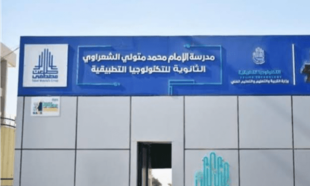 مدرسة الإمام الشعراوي للتكنولوجيا التطبيقية 2025.. شروط الالتحاق والتخصصات ومزايا الدراسة 1 مدرسة الإمام الشعراوي للتكنولوجيا التطبيقية 2025.. شروط الالتحاق والتخصصات ومزايا الدراسة