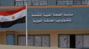 بدائل الثانوية العامة.. تفاصيل التقديم والقبول في مدرسة الضبعة النووية 2025 3 مميزات مدرسة الضبعة النووية 2025