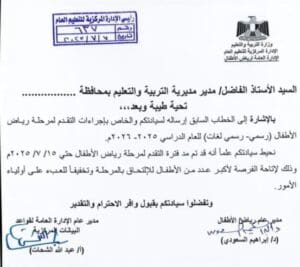 تعليم أسوان تعلن مد فترة التقديم لمرحلة رياض الأطفال للعام الدراسي 2025/2026 2 تعليم أسوان يعلن مد فترة التقديم لمرحلة رياض الأطفال للعام الدراسي 2025/2026