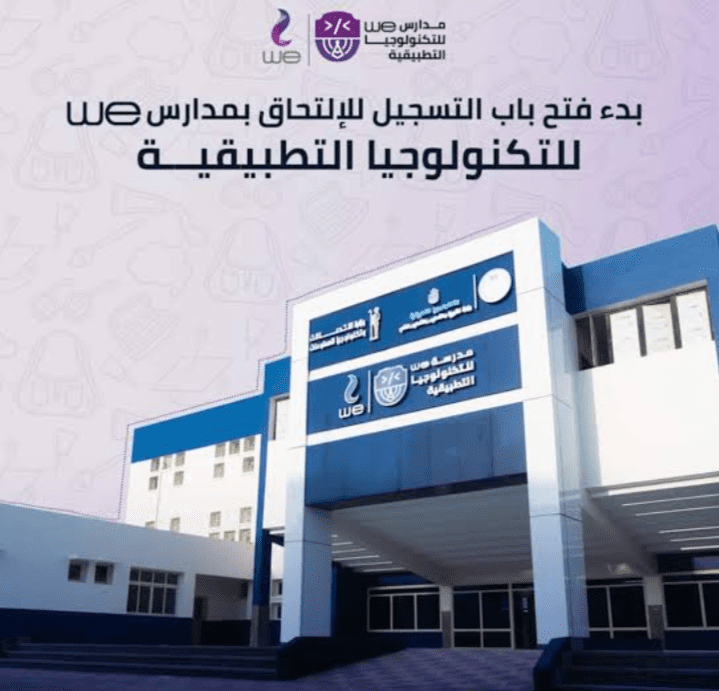 التخصصات المتاحة في مدرسة WE للتكنولوجي