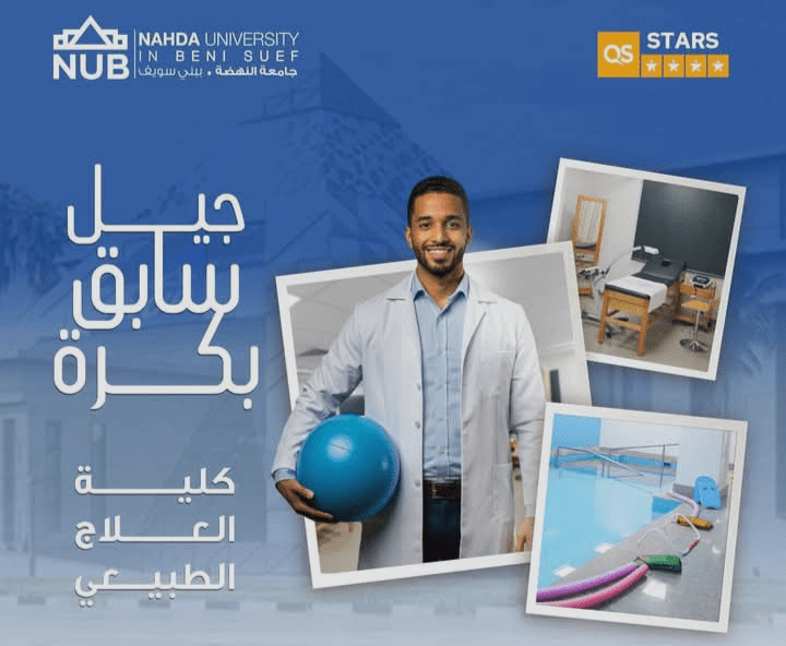 كلية العلاج الطبيعي بجامعة النهضة تعلن بدء القبول لطلاب الثانوية العامة والأزهرية 2025