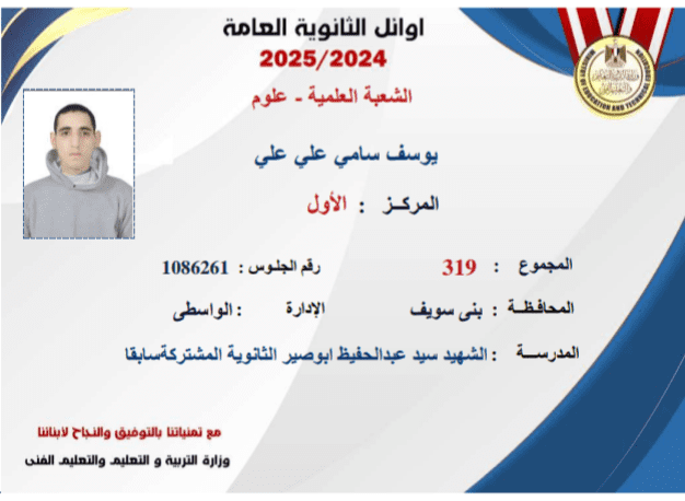 بـ319 درجة.. سامي علي يحصد المركز الأول على علمي علوم في نتيجة الثانوية 2025 9 الأول على الثانوية العامة على علو 2025