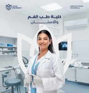 كلية طب الفم والأسنان جامعة اللوتس