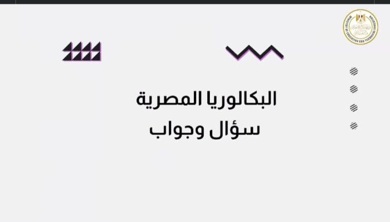 «التعليم» تطلق حملة توعوية عن شهادة البكالوريا المصرية.. تعرف على التفاصيل عبر فيديو مبسط 6 Screenshot ٢٠٢٥٠٧١٧ ١٢٠٥٠٠ Lite وزير العمل «التعليم» تطلق حملة توعوية عن شهادة البكالوريا المصرية.. تعرف على التفاصيل عبر فيديو مبسط موقع في الجامعة