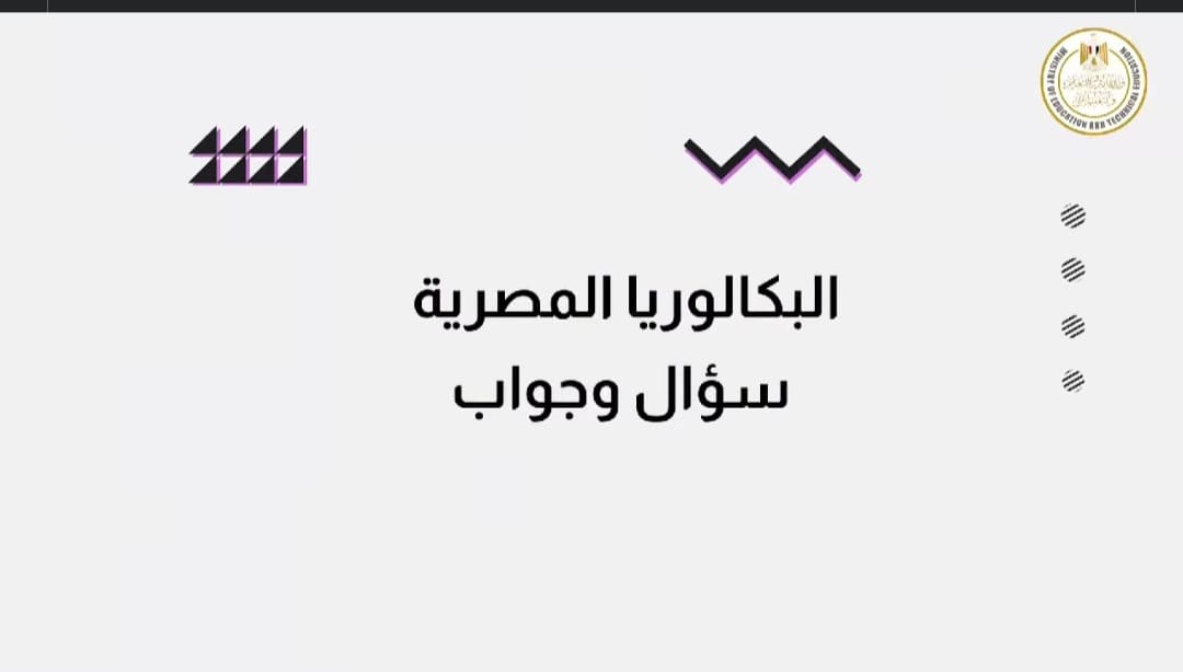 Screenshot ٢٠٢٥٠٧١٧ ١٢٠٥٠٠ Lite نتيجة الثانوية العامة «التعليم» تطلق حملة توعوية عن شهادة البكالوريا المصرية.. تعرف على التفاصيل عبر فيديو مبسط موقع في الجامعة
