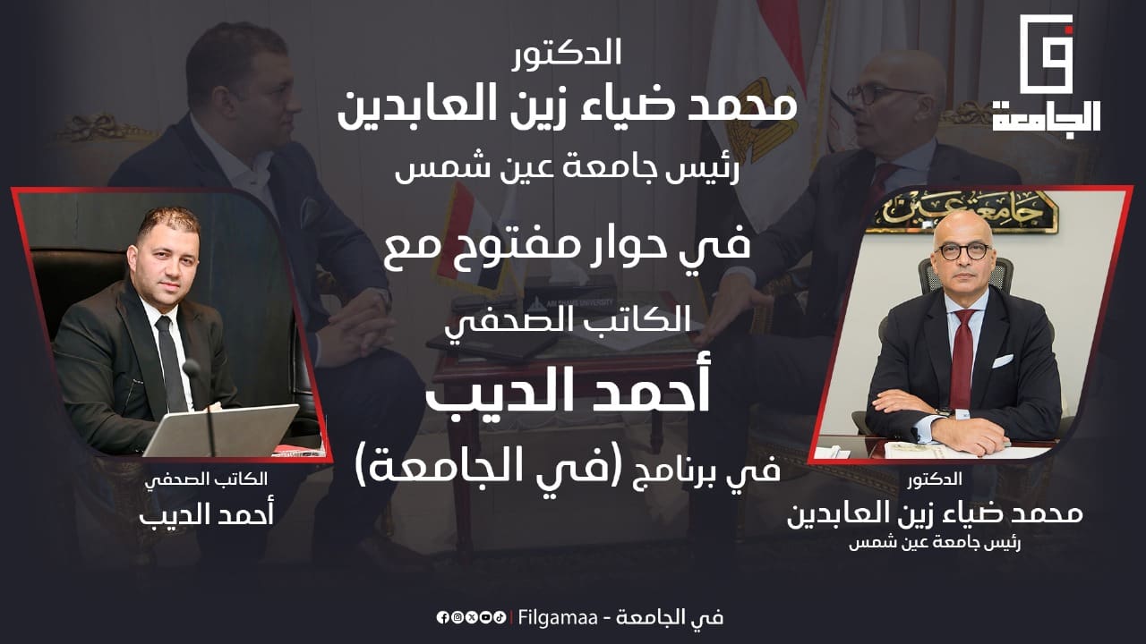 حوار الدكتور محمد ضياء زين العابدين مع الكاتب الصحفي أحمد الديب في برنامج "في الجامعة" 1 WhatsApp Image 2025 07 20 at 11.22.41 PM الجامعة حوار الدكتور محمد ضياء زين العابدين مع الكاتب الصحفي أحمد الديب في برنامج "في الجامعة" موقع في الجامعة