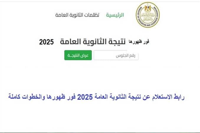 أسهل طريقة للحصول على نتيجة الثانوية العامة 2025 برقم الجلوس 9 images 2 4 تعليم الشرقية أسهل طريقة للحصول على نتيجة الثانوية العامة 2025 برقم الجلوس موقع في الجامعة
