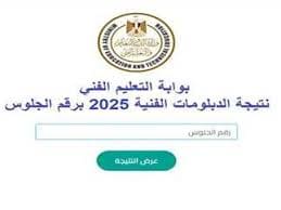 ظهرت الآن.. التعليم تتيح رابط نتيجة الدبلومات الفنية 2025 10 images 3 2 نتيجة ظهرت الآن.. التعليم تتيح رابط نتيجة الدبلومات الفنية 2025 موقع في الجامعة