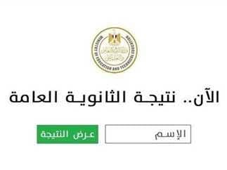 ترقبوا.. رابط سريع للحصول على نتيجة الثانوية العامة 2025 فور ظهورها 1 images 5 3 رابط ترقبوا.. رابط سريع للحصول على نتيجة الثانوية العامة 2025 فور ظهورها موقع في الجامعة