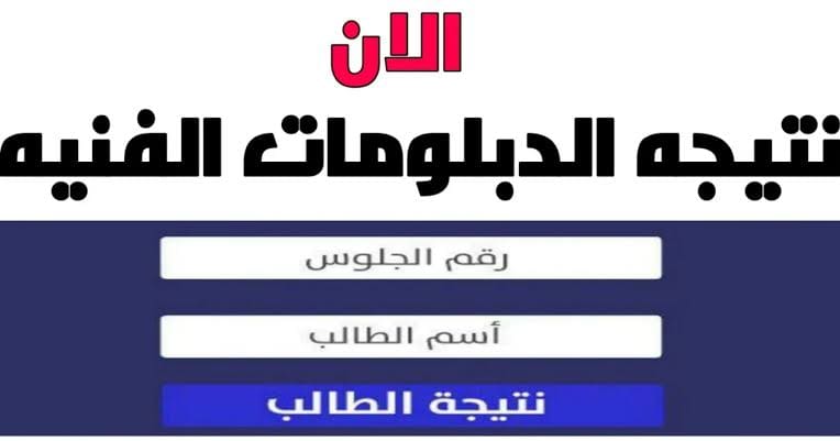 رابط سريع.. احصل على نتيجة الثانوية الفنية السياحية 2025 10 images 6 1 تعليم رابط سريع.. احصل على نتيجة الثانوية الفنية السياحية 2025 موقع في الجامعة