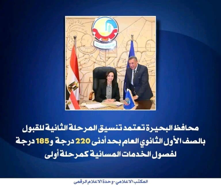 بحد أدنى 220 درجة.. محافظ البحيرة تعتمد تنسيق القبول للمرحلة الثانية بالصف الأول الثانوي 8 1754484502069 1 وكيل بحد أدنى 220 درجة.. محافظ البحيرة تعتمد تنسيق القبول للمرحلة الثانية بالصف الأول الثانوي موقع في الجامعة
